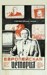 Европейская история