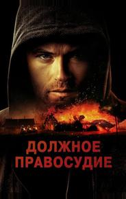 Должное правосудие