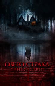Озеро страха. Присутствие