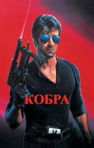 Кобра