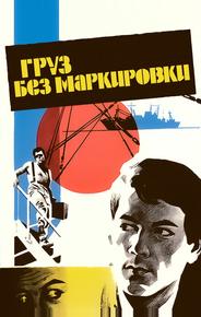 Груз без маркировки