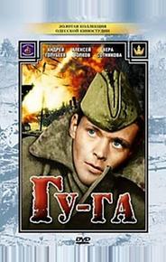 Гу-га