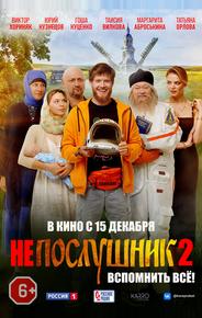 Непослушник 2