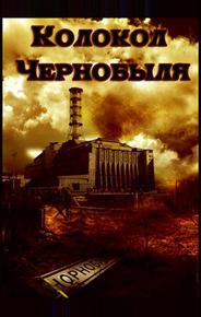 Колокол Чернобыля