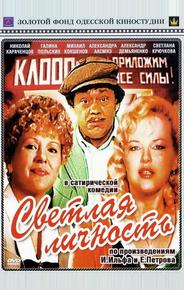 Светлая личность