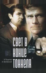 Свет в конце тоннеля