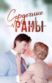 Сердечные раны