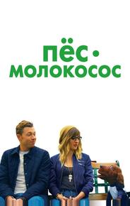 Пес-молокосос