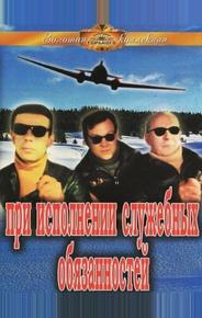 При исполнении служебных обязанностей