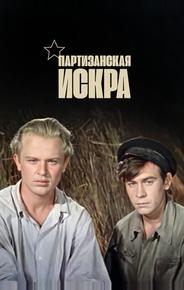 Партизанская искра