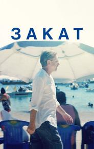Закат