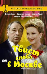 Твист снова в Москве