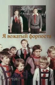 Я — вожатый форпоста