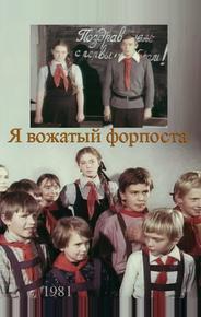 Я — вожатый форпоста