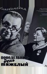 Понедельник – день тяжелый