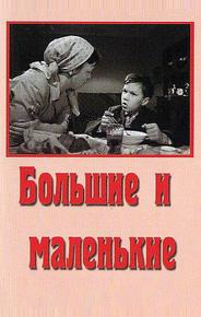 Большие и маленькие
