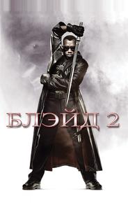 Блэйд 2