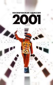 2001 год: Космическая одиссея
