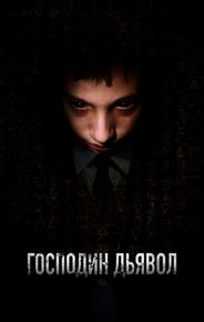 Господин Дьявол