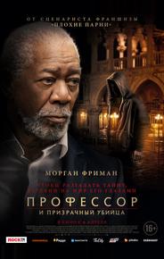 Профессор и призрачный убийца