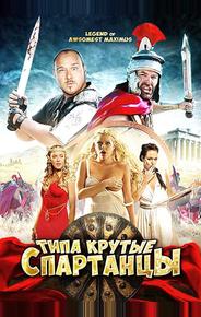 Типа крутые спартанцы