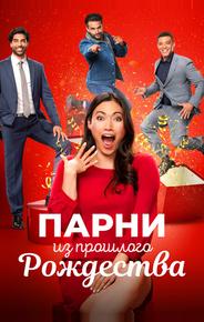 Парни из прошлого Рождества