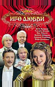 Иго любви