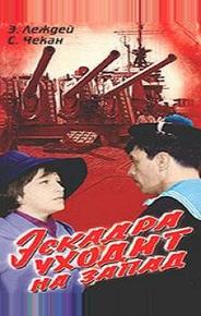 Эскадра уходит на запад