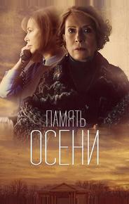 Память осени