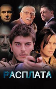 Расплата