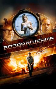 Возвращение