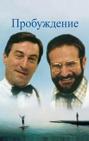 Пробуждение