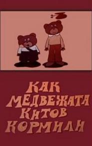 Как медвежата китов кормили