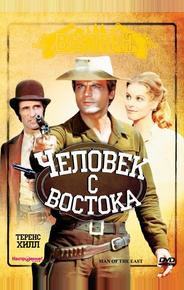 Человек с востока