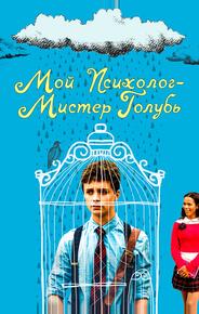 Мой психолог — Мистер Голубь