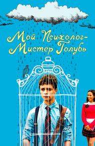 Мой психолог — Мистер Голубь