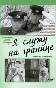 Я служу на границе