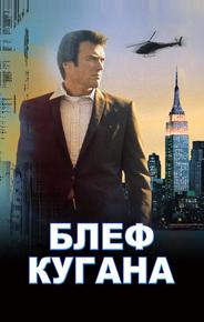 Блеф Кугана