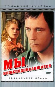 Мы, нижеподписавшиеся