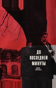 До последней минуты