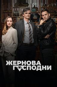 Жернова Господни
