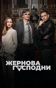 Жернова Господни