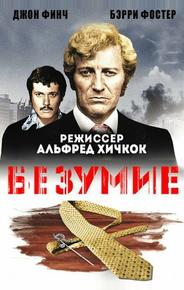 Безумие