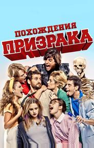 Похождения призрака