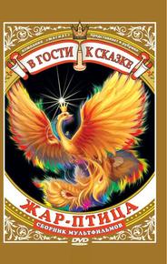 Жар-птица