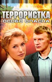 Террористка: Особо опасна