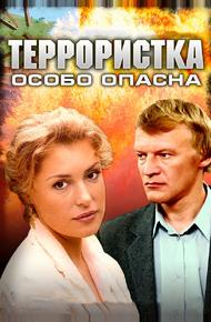 Террористка: Особо опасна