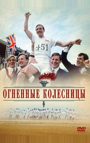 Огненные колесницы