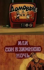 Домовые, или сон в зимнюю ночь