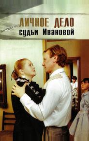 Личное дело судьи Ивановой